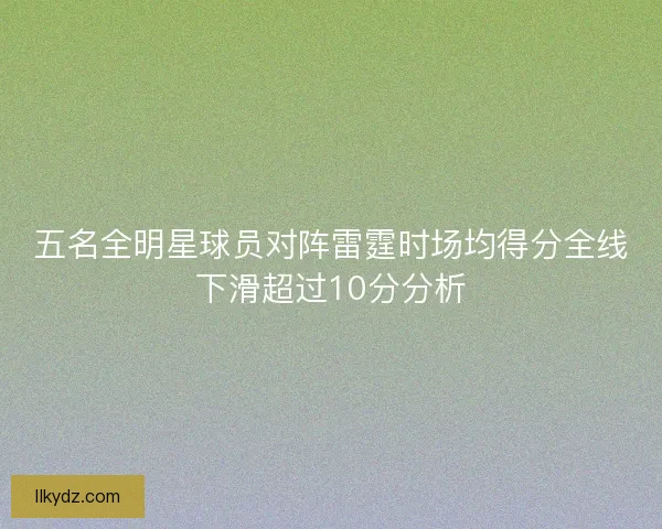 五名全明星球员对阵雷霆时场均得分全线下滑超过10分分析