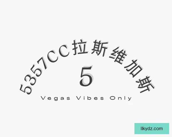 介绍5357cc拉斯维加斯